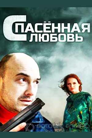 Спасённая любовь