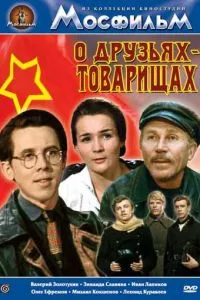 О друзьях-товарищах
