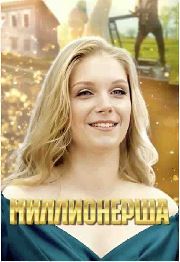 Миллионерша
